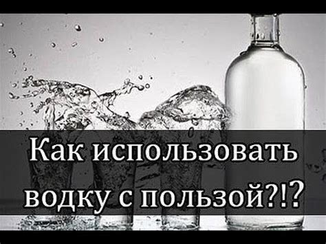 Альтернативные методы применения водки для облегчения ушибов