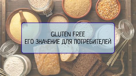 Альтернативные рецепты для людей с аллергией на глютен