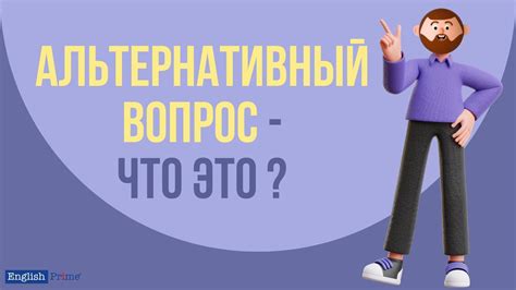 Альтернативный вопрос: смысл и цель