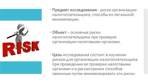 Анализ возможных рисков и способы их минимизации