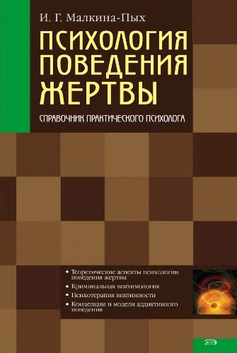 Анализ поведения жертвы