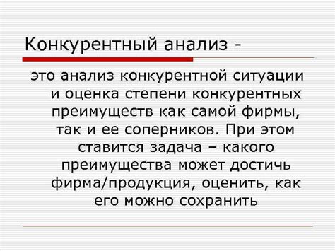 Анализ текущей конкурентной ситуации и выделение основных преимуществ