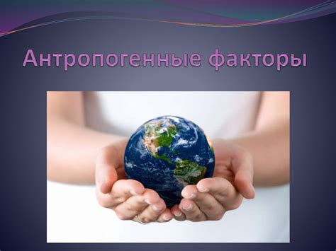 Антропогенные факторы как причина бедствий