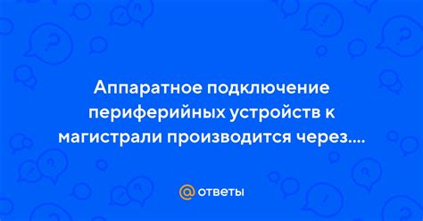 Аппаратное подключение к коммутатору
