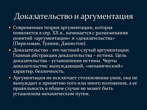 Аргументация и доказательства