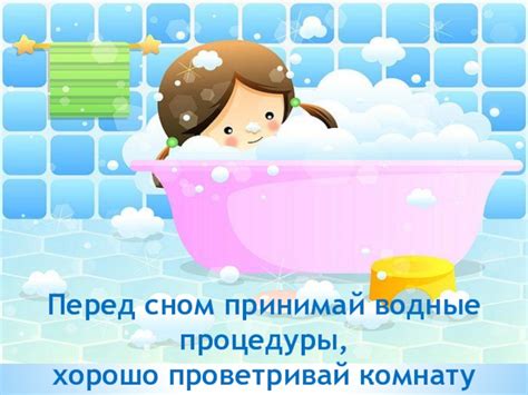 Аргументы за водные процедуры перед сном