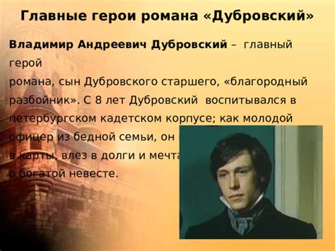 Аргументы за изучение "Дубровского" как романа