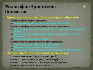 Аристотель о Платоне: критика и противоречия