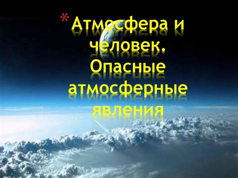 Атмосферные явления и биомы