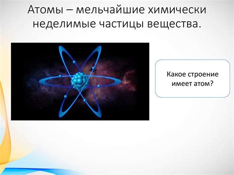 Атомы как неделимые частицы