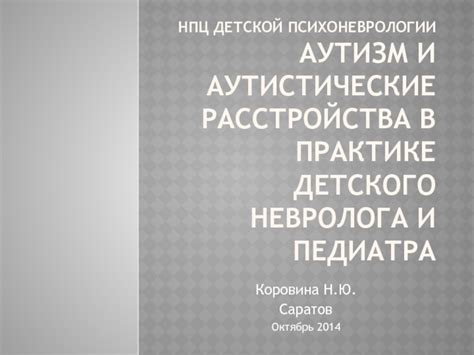 Аутизм и аутистические расстройства