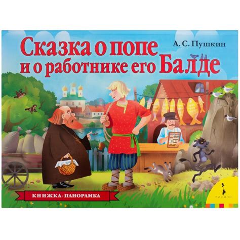 А.С. Пушкин и его персонажи