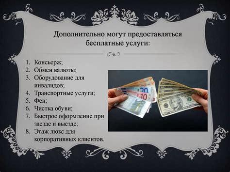 Базовая стоимость и дополнительные услуги