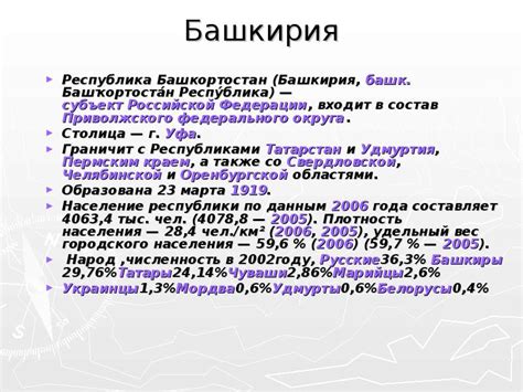 Башкирия как субъект Российской Федерации: особенности статуса