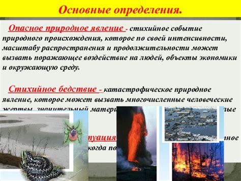 Бедствие в природе и его последствия