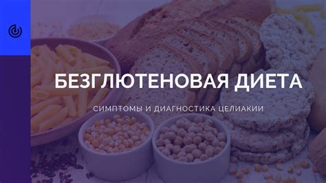 Безглютеновая особенность