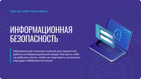 Безопасность данных и информации