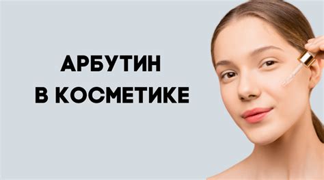 Безопасность использования арбутина для здоровья кожи