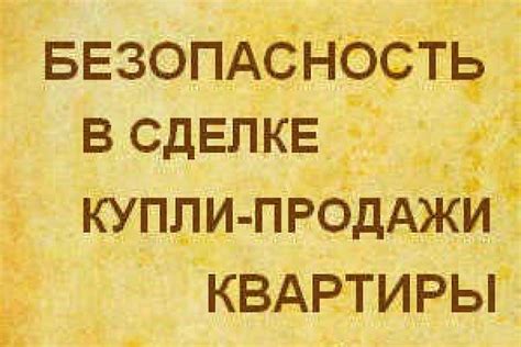 Безопасность при покупке