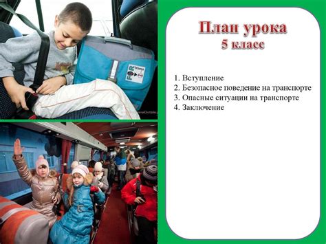 Безопасность прохожих и транспорта