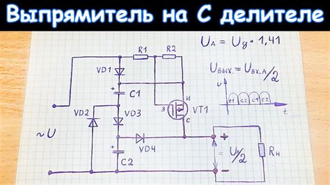 Безопасность с помощью выпрямителя