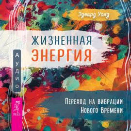 Безудержная жизненная энергия