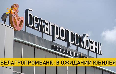 Белагропромбанк: особенности и условия обслуживания