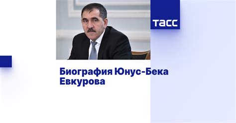 Биография и достижения Юнуса Бека Евкурова