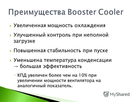 Большая эффективность охлаждения