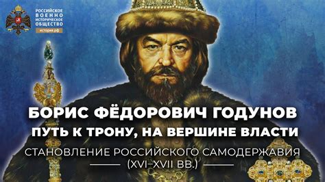 Борис Годунов на пути к власти