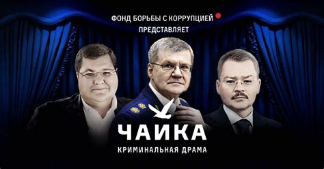 Борьба с коррупцией: расследование Дела Улюкаева