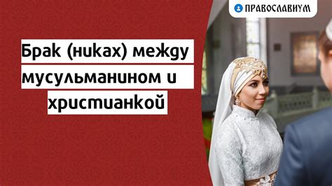 Брак между мусульманкой и православным: ключевые аспекты