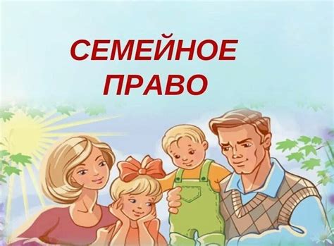 Брачные отношения и их регулирование