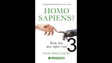 Будущее Homo sapiens: вызовы и перспективы