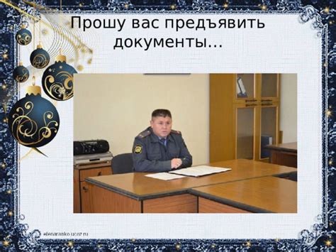 Будьте готовы предъявить документы