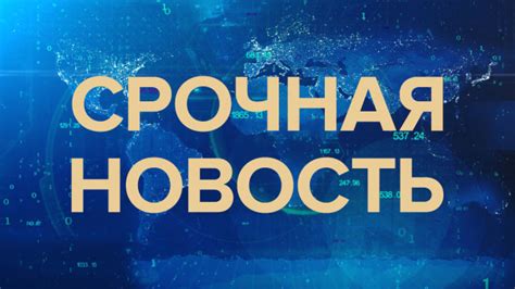 Важнейшие новости за последние два дня