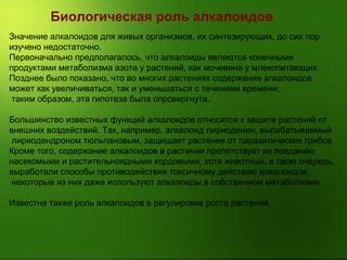 Важность алкалоидов в росте