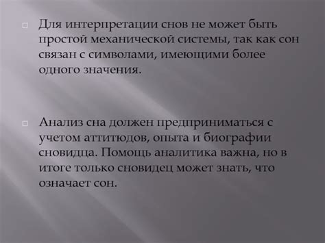 Важность контекста для интерпретации снов