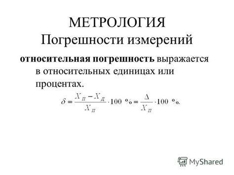 Важность контроля и снижения относительной неточности при измерении интервала.