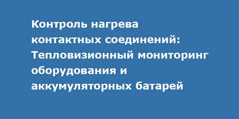 Важность контроля нагрева
