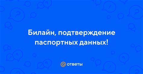Важность конфиденциальности паспортных данных