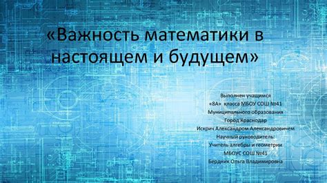 Важность математики для учеников