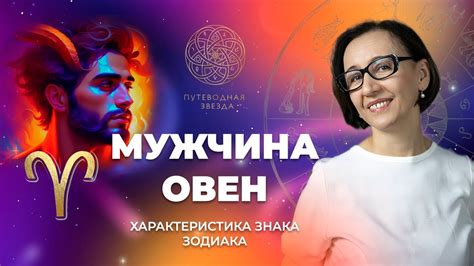 Важность независимости и свободы для Мужчины Овна