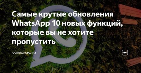 Важность обновления WhatsApp