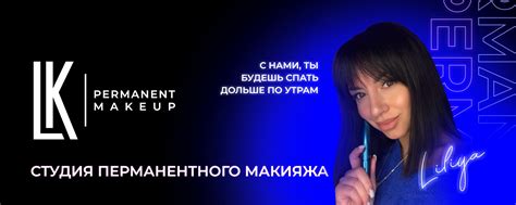Важность обращения к специалисту в области перманентного макияжа