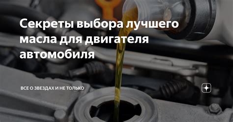 Важность правильного выбора масла для двигателя