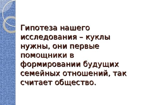 Важность предыдущего опыта в формировании будущих отношений