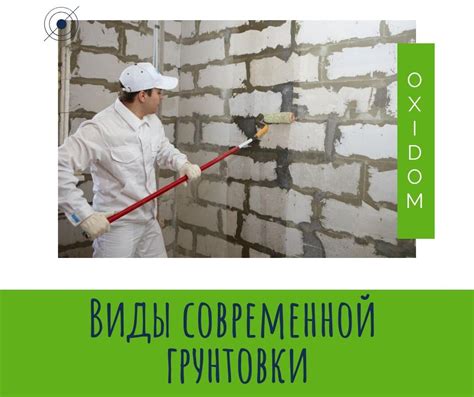 Важность применения грунтовки перед окрашиванием поверхностей