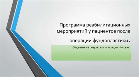 Важность проведения реабилитационных мероприятий после успешной операции