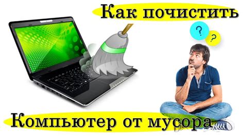 Важность регулярной чистки компьютера от паши